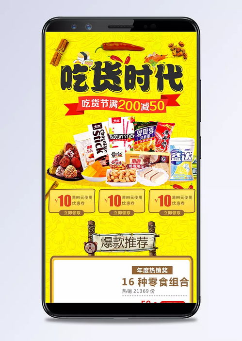 淘寶吃貨節零食促銷手機端裝修模板，黃色風格打造高轉化美食盛宴