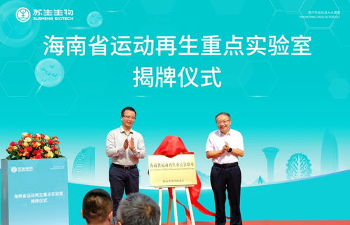海南首個省級運動再生重點實驗室在?？诮遗? />
</span>
<span id=