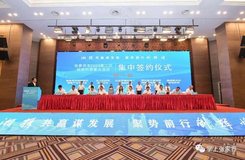 204億 張家界集中簽約43個項目